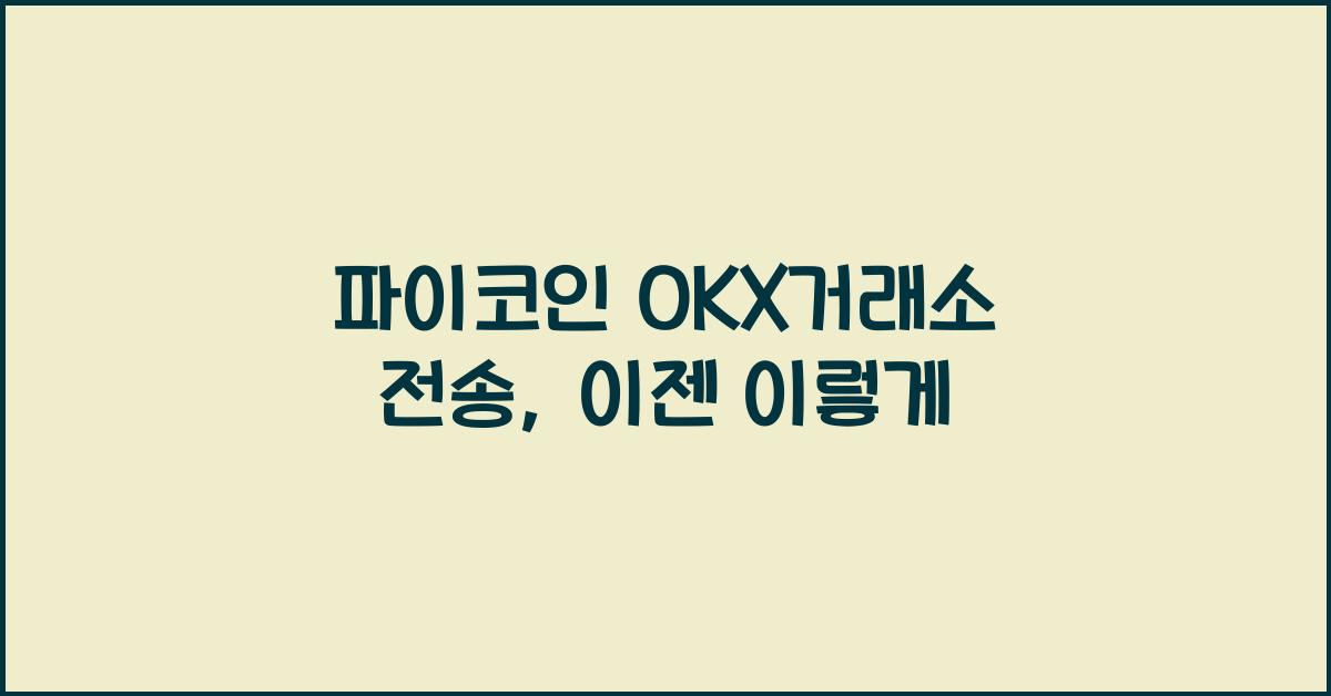 파이코인 OKX거래소 전송