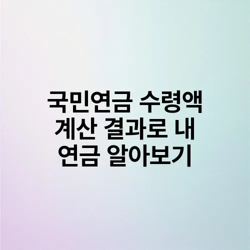 국민연금 수령액 계산 결과로 내 연금 알아보기