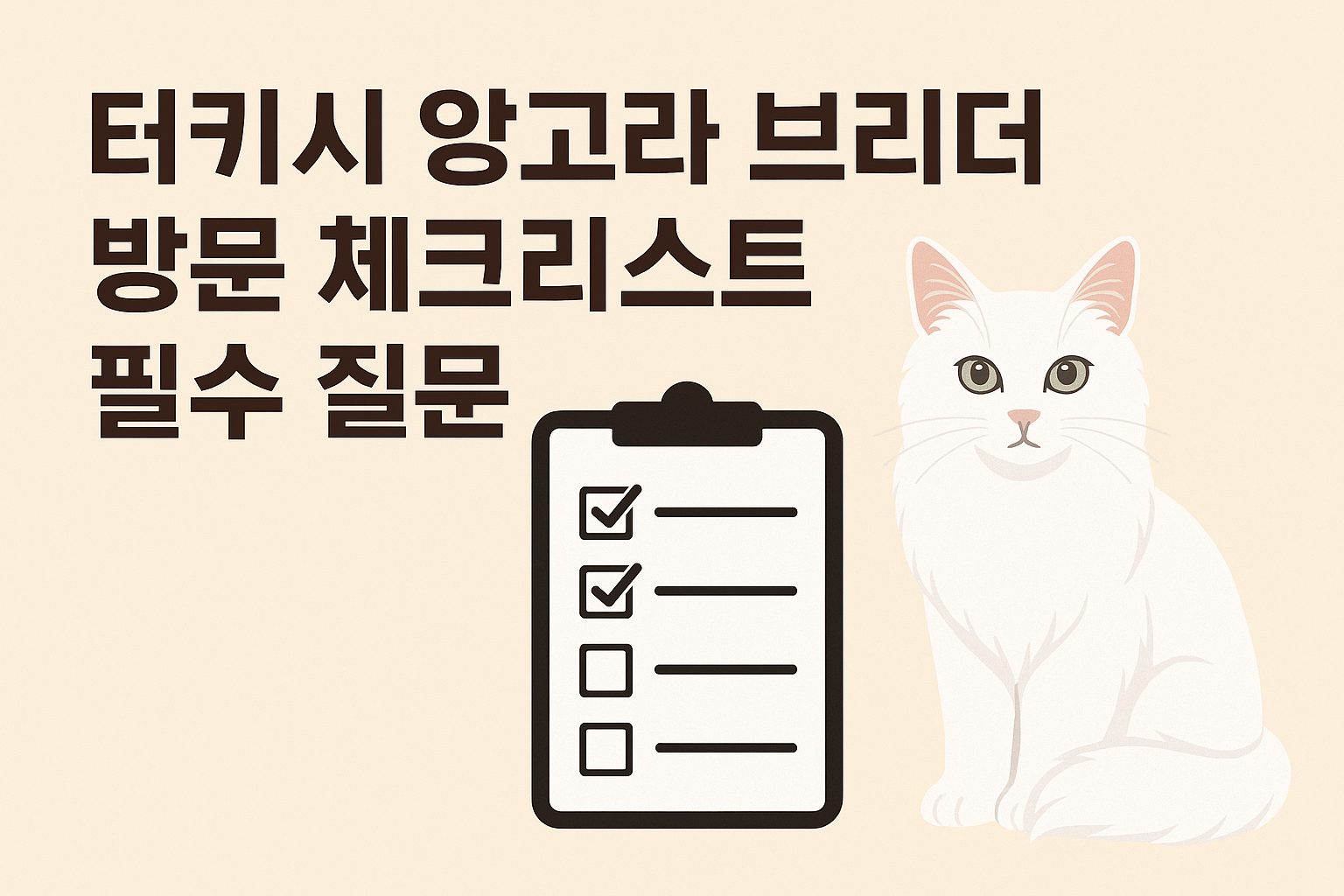 터키시앙고라 브리더