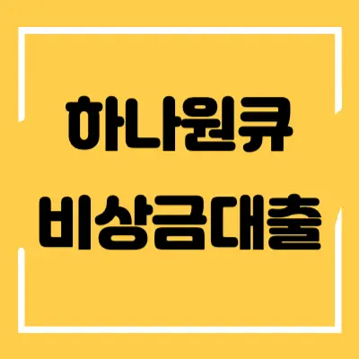 하나원큐 비상금대출 섬네일
