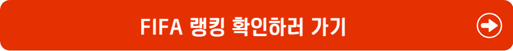 피파랭킹 바로가기