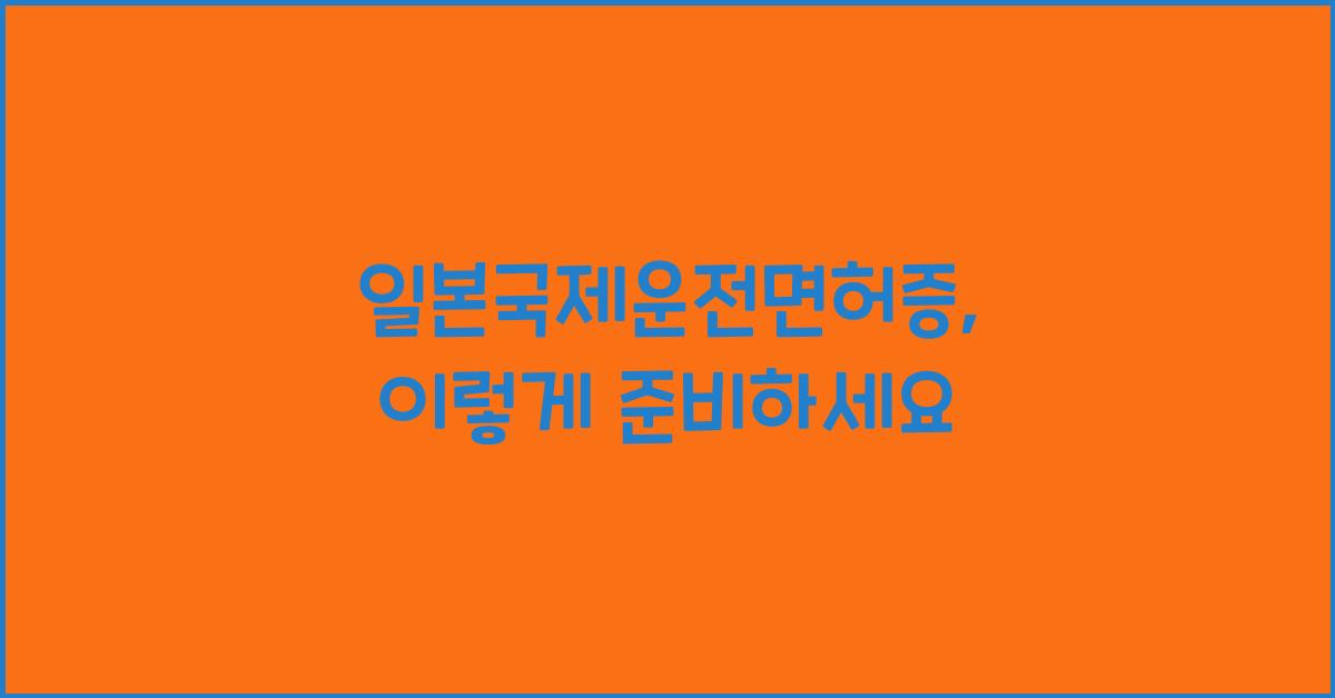 일본국제운전면허증