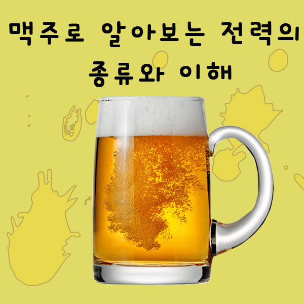 전력의-이해