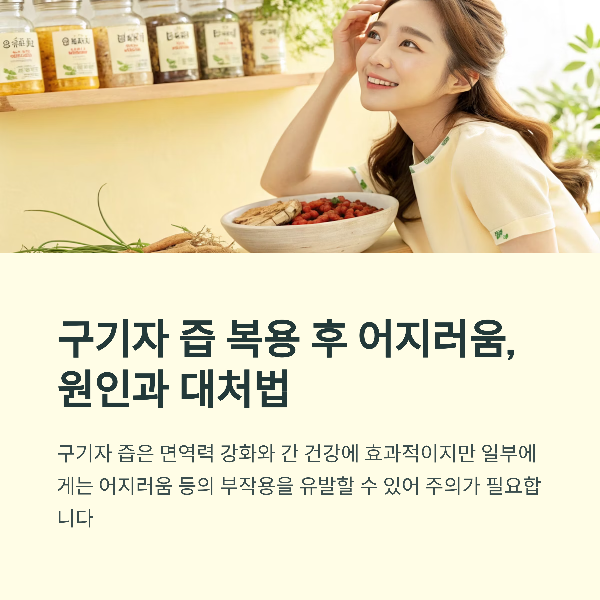 구기자 즙 복용 후 어지러움