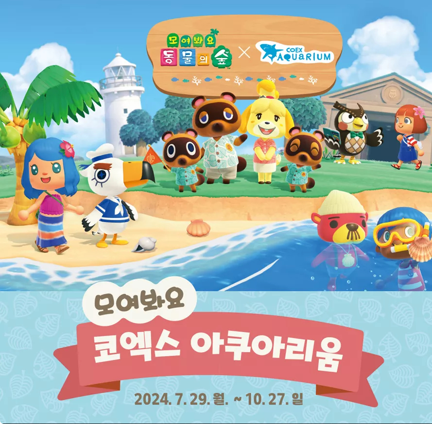모여봐요 동물의 숲 × 코엑스 아쿠아리움 콜라보레이션