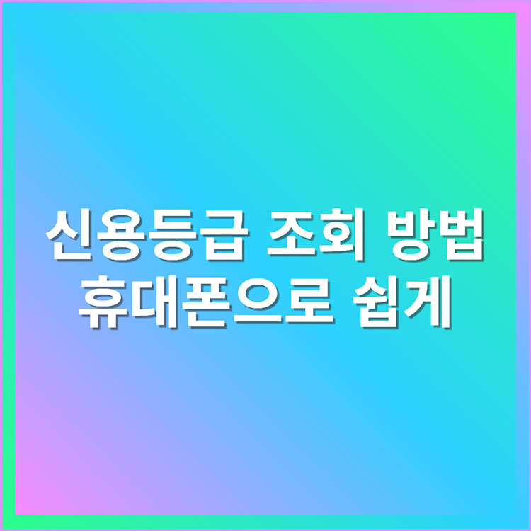 신용등급 조회하는 방법