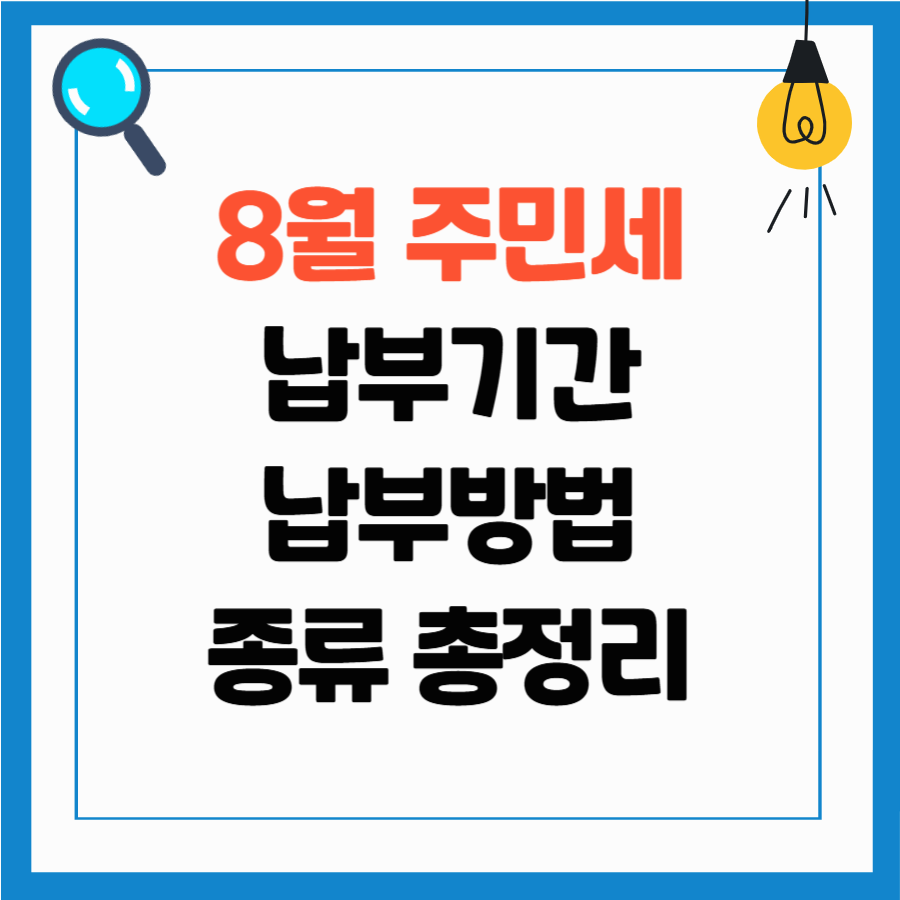 2025 주민세 납부 기간, 신고, 납부 방법, 종류 총정리 / 8월은 주민세의 달