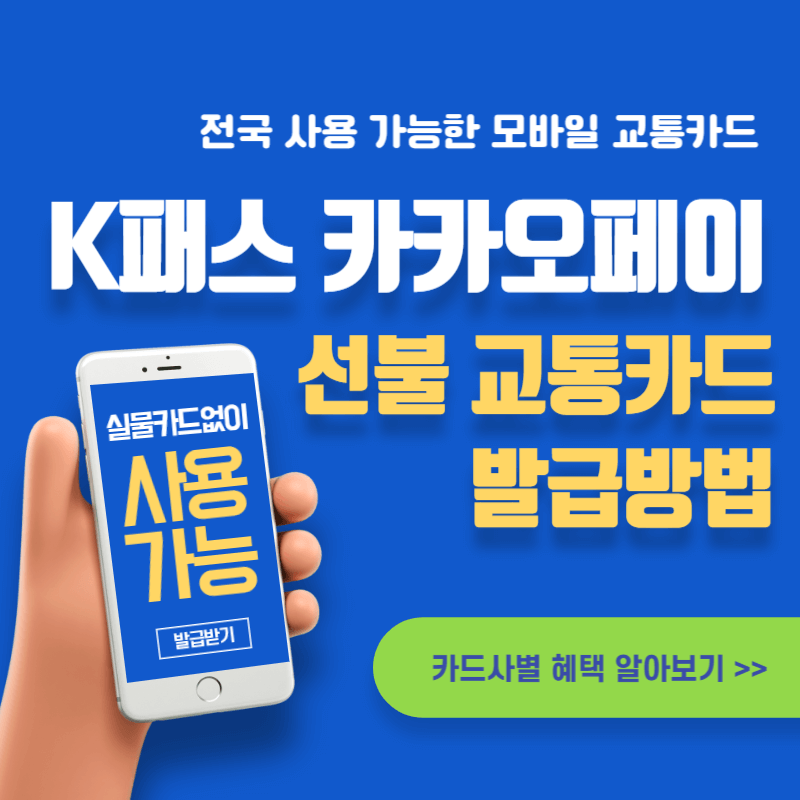 K패스 카카오페이 모바일 선불 교통카드 신청 발급 충전 방법