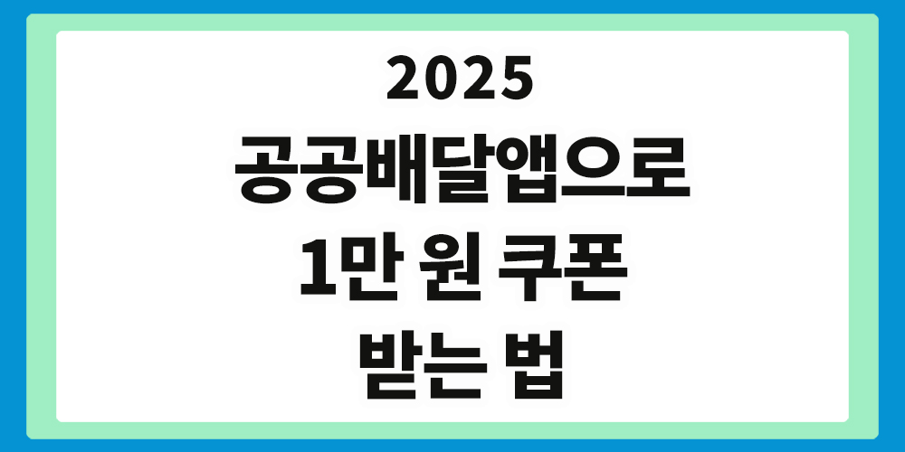 공공배달앱, 만 원 쿠폰,