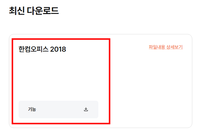 한컴오피스 2022 다운로드