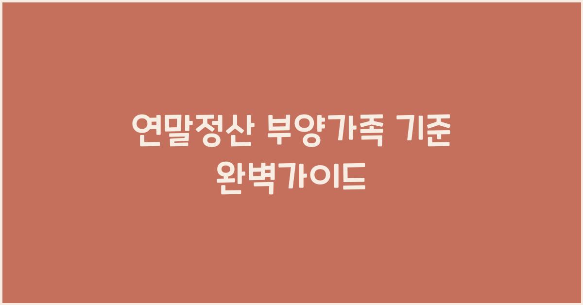 연말정산 부양가족 기준