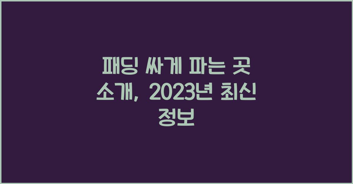 패딩 싸게 파는 곳
