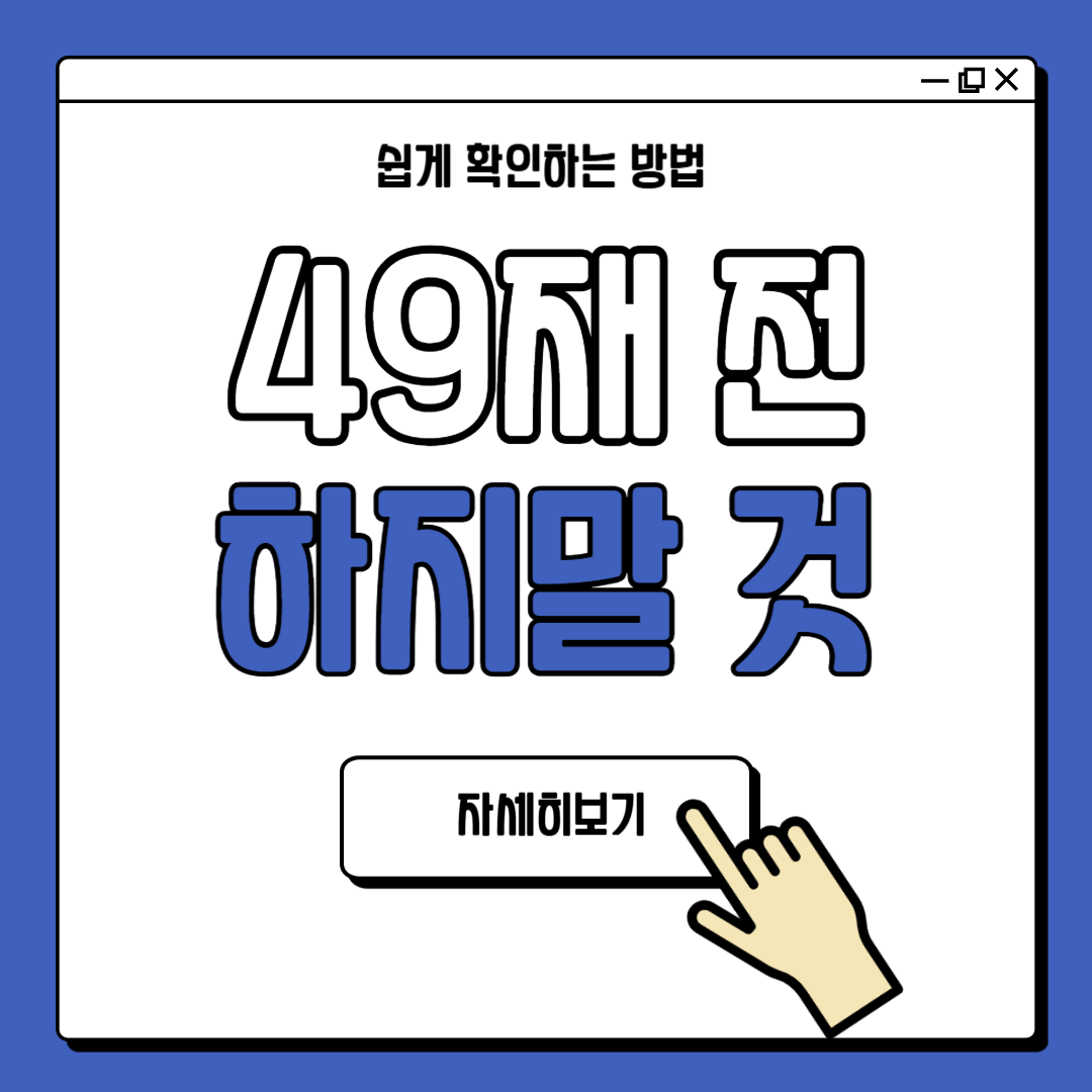 49재 전에 하지말아야 할것 가이드