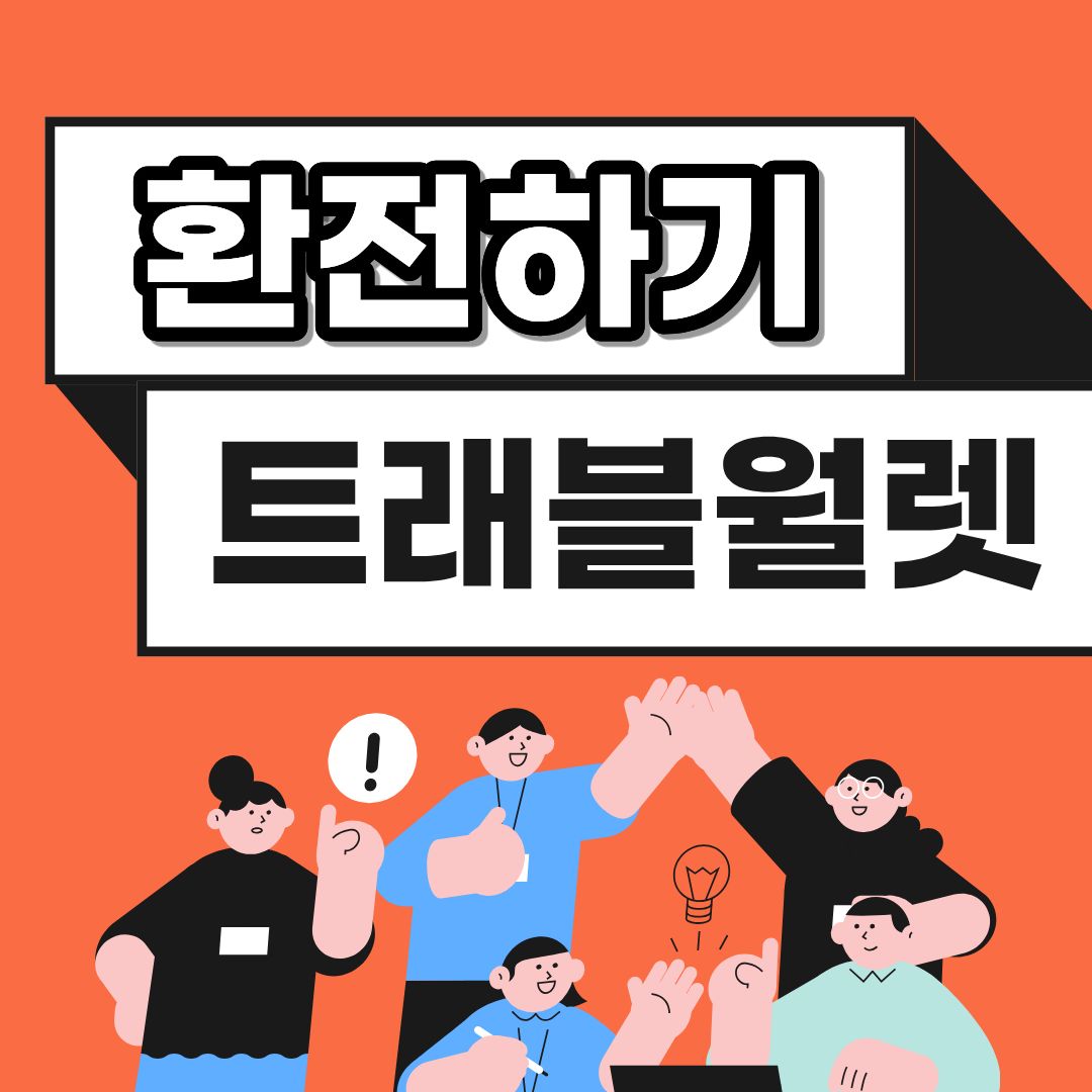 트래블월렛 환전 방법, 은행보다 1750원 더 아낀다
