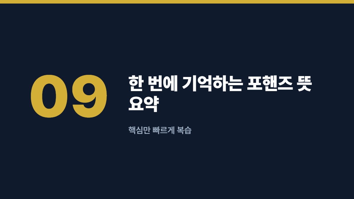 한 번에 기억하는 포핸즈 뜻 요약 — 핵심만 빠르게 복습