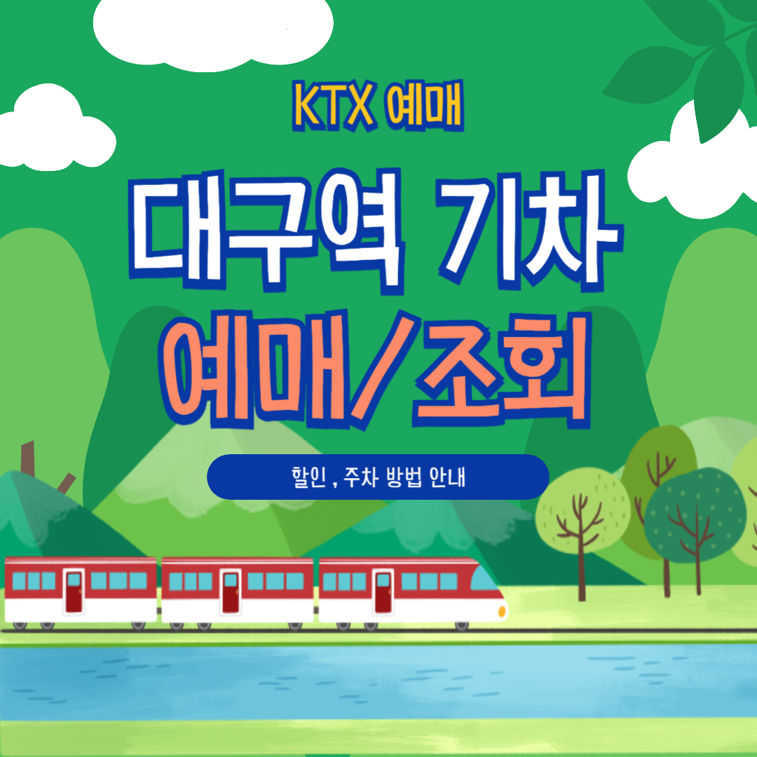 대구역 KTX 예매 방법 총정리