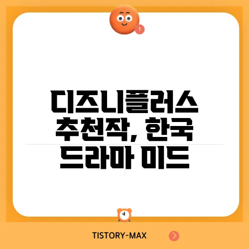 디즈니플러스 추천작, 한국 드라마 미드