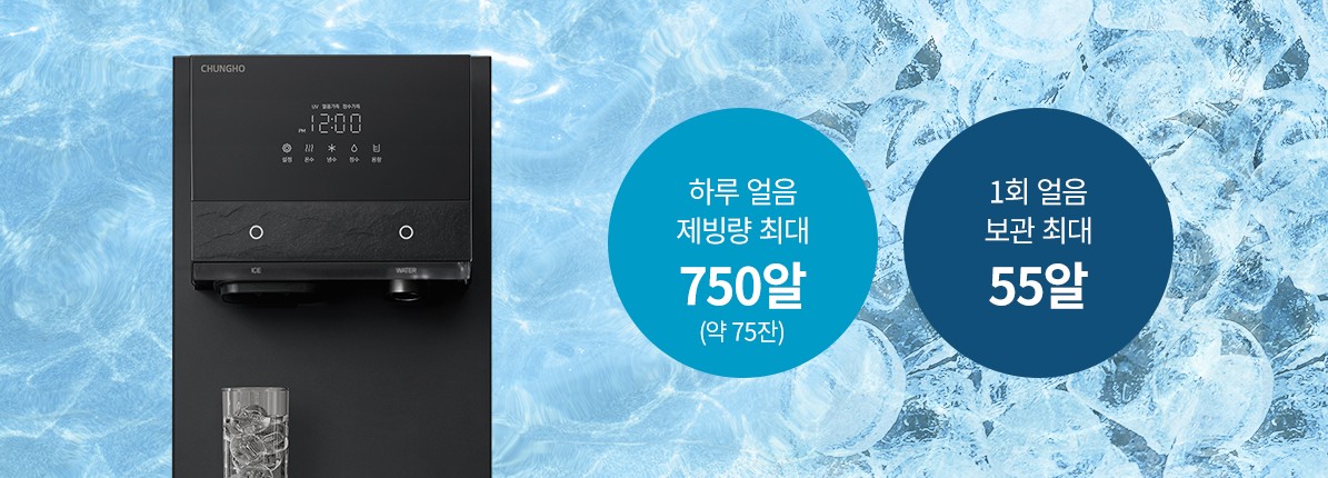 청호-나이스-정수기가-하루에-발생하는-얼음알-수를-알려주고-있습니다.