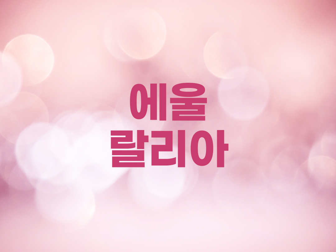 에울랄리아 천주교 여자세례명 2인 목록