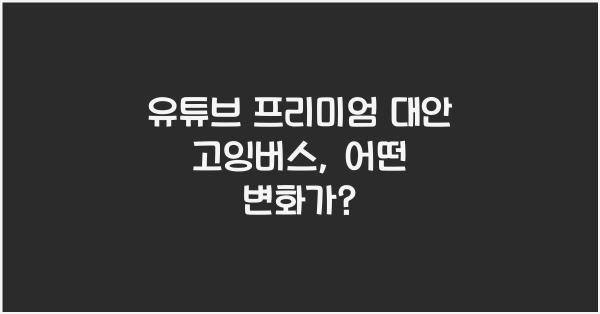 유튜브 프리미엄 대안 고잉버스