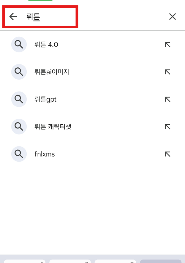 방법 2: '뤼튼' 검색하기