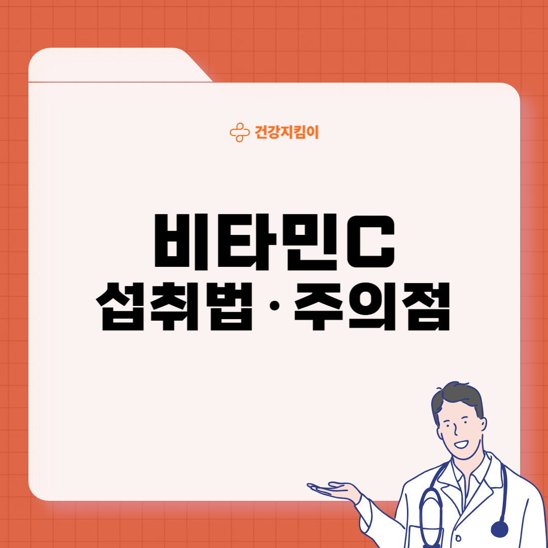 비타민 C 효능 부작용