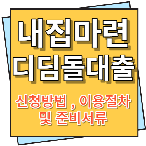 내집마련 디딤돌대출 신청방법, 이용절차