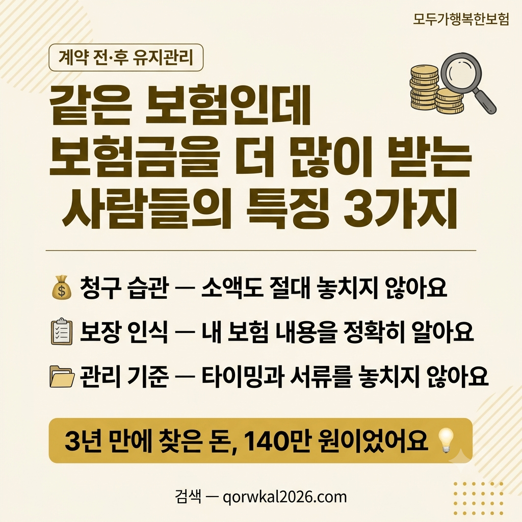 같은 보험인데 보험금을 더 많이 받는 사람들의 특징