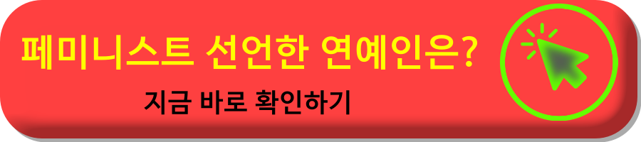 페미니즘
