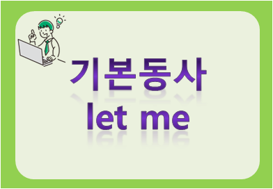 기본동사 let me