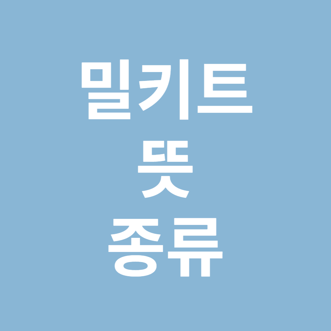 밀키트 뜻