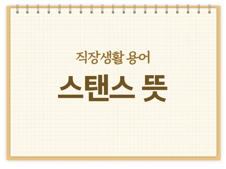 스탠스 뜻