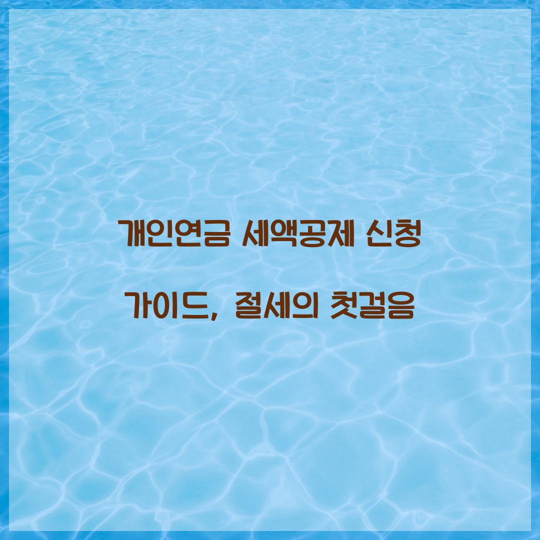 개인연금 세액공제 신청