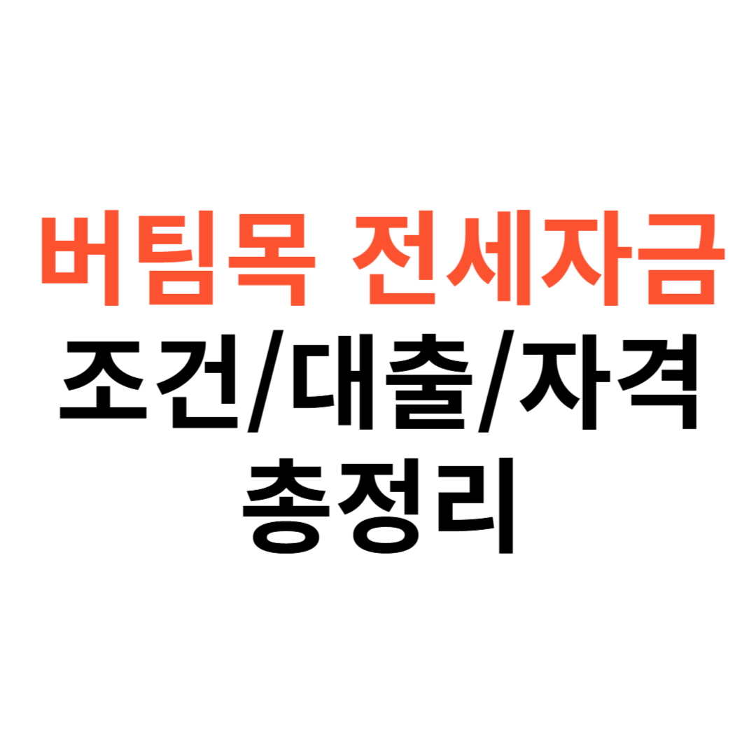 버팀목 전세자금 조건