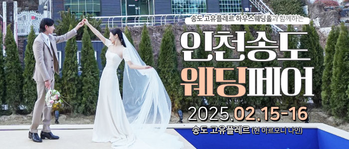 인천송도-웨딩페어
