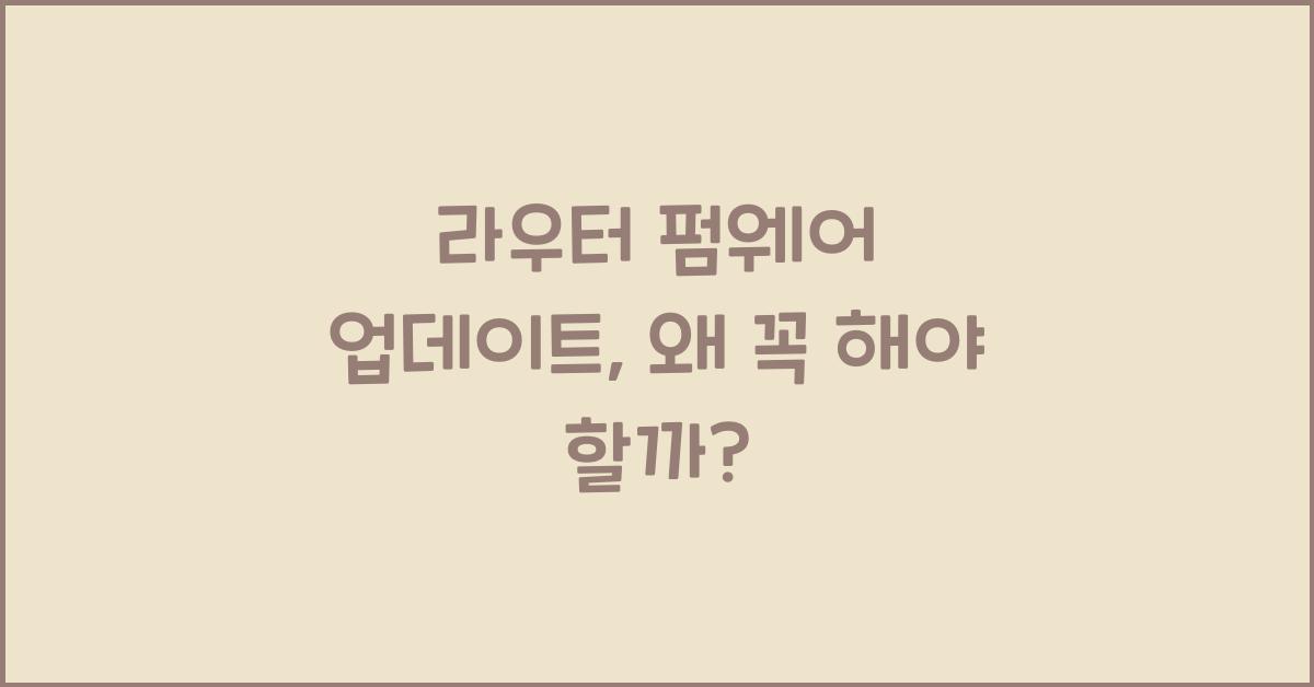 라우터 펌웨어 업데이트