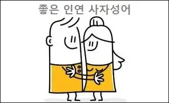 좋은 인연 사자성어