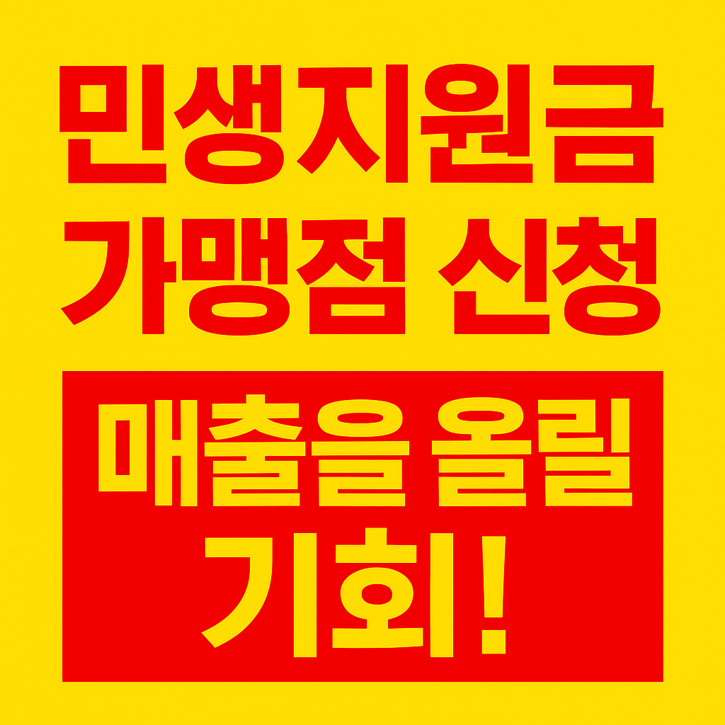 소비 쿠폰 민생지원금 가맹점 신청