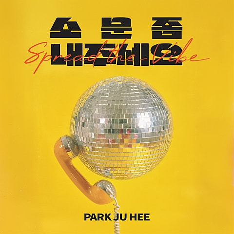 박주희 소문 좀 내주세요 앨범 사진