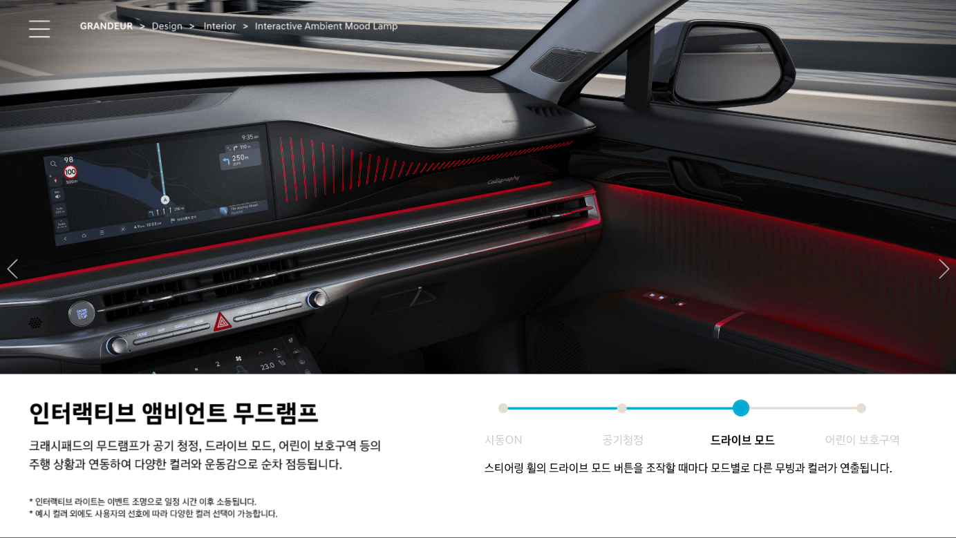 그랜저 인터랙티브 앰비언드 무드램프 드리이브모드