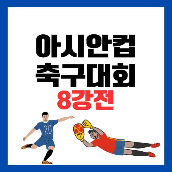 아시안컵 8강전