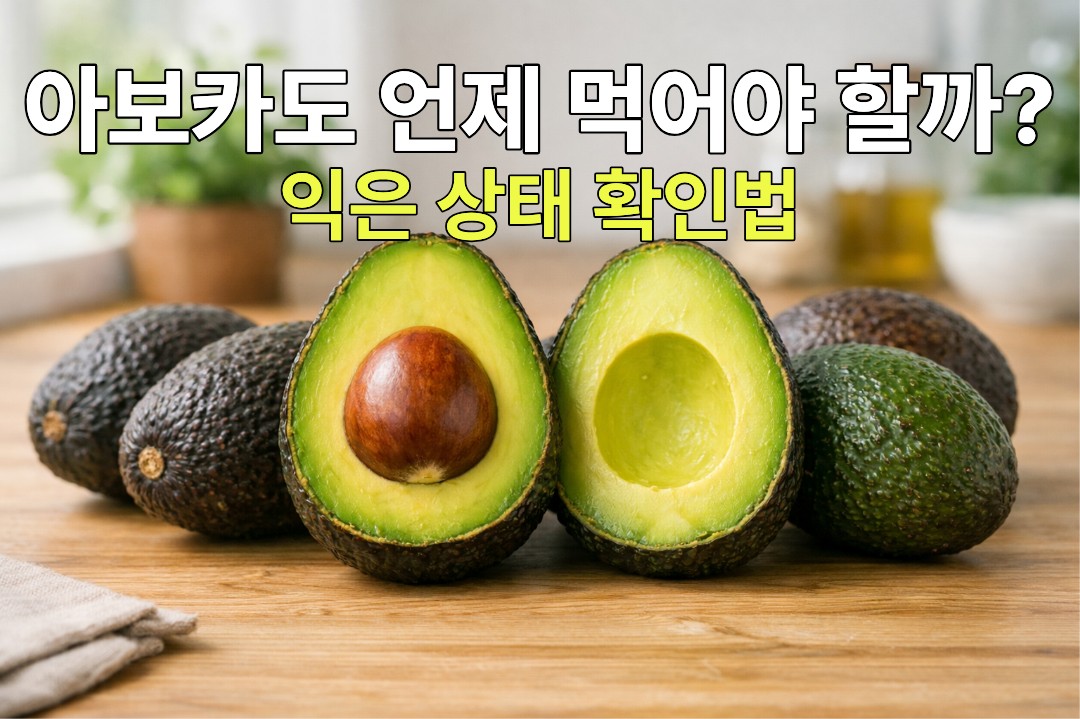 익은 아보카도 상태를 확인하는 방법