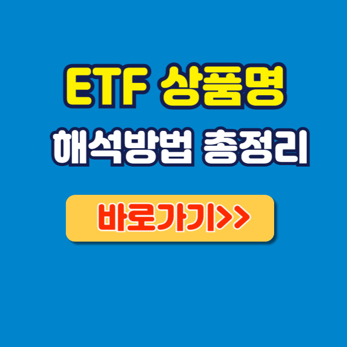 ETF 상품명 해석방법