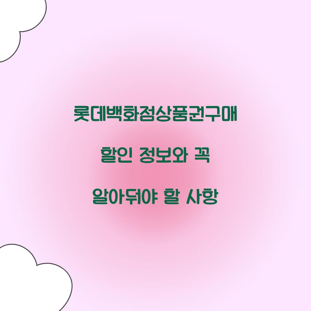 롯데백화점상품권구매 할인 정보