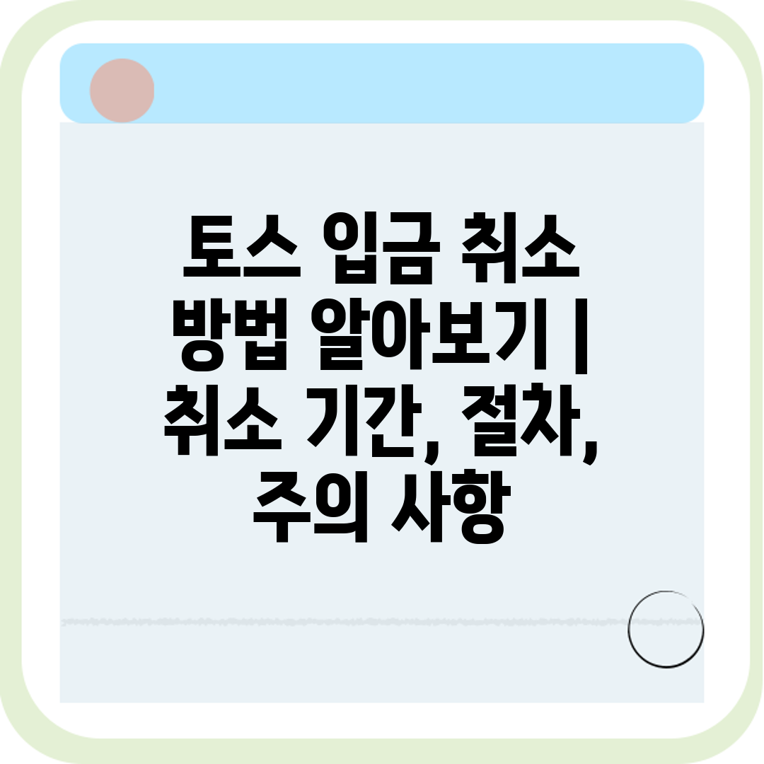 토스 입금 취소 방법 알아보기 취소 기간, 절차, 주
