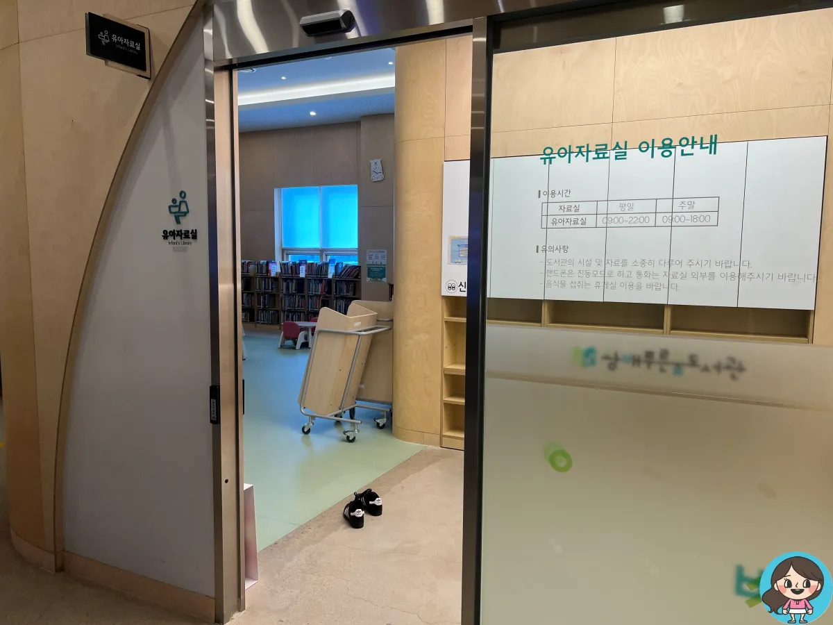 왕배푸른숲도서관-유아자료실