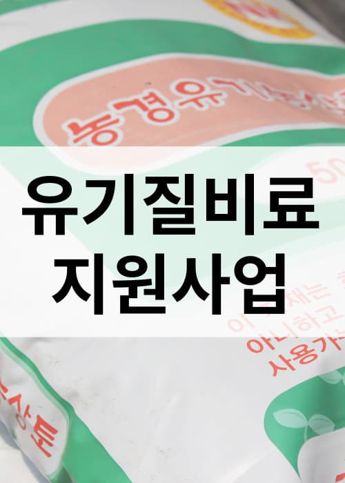 유기질비료지원사업