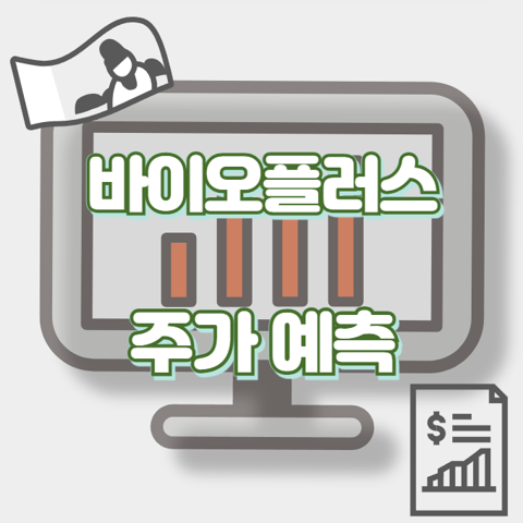 바이오플러스_썸네일