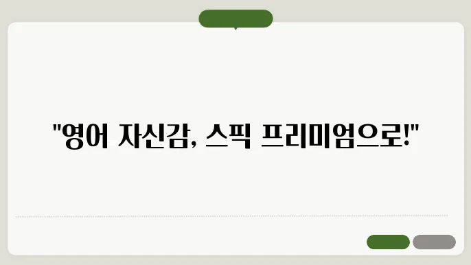 스픽 프리미엄으로 영어 자신감 UP! 지금 시작하기!