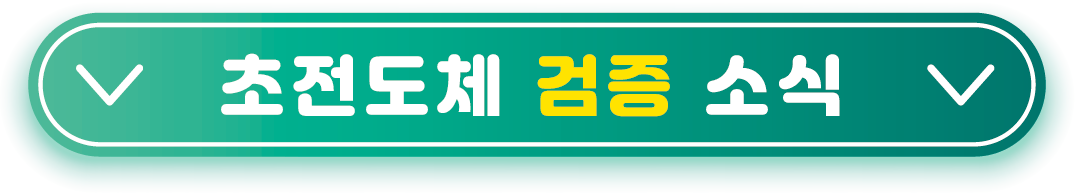 초전도체-검증-소식